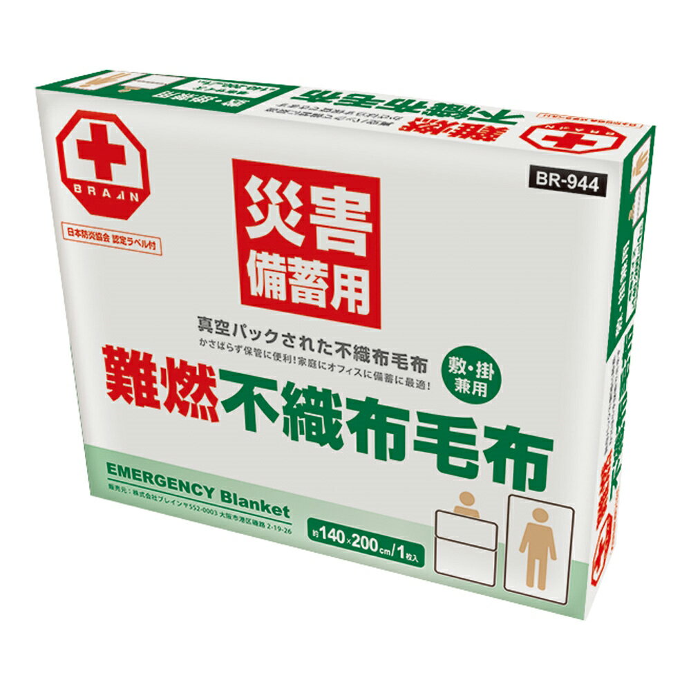 ★ポイント最大16倍★【全国配送可】-難燃備蓄用毛布（日本防災協会認定ラベル付）不織布毛布 ブレイン 型番 BR-944 　JAN 4589806157706 aso 4-5276-02 ●お取寄品　納期約 13営業日-【医療・研究機器】