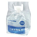 ★ポイント最大16倍★【全国配送可】-工業用精製水(ハンディータンク) 10L アズワン 型番 AH-10 JAN 4589638256462 aso 4-778-01 ●在庫品 納期約 3営業日-【医療・研究機器】