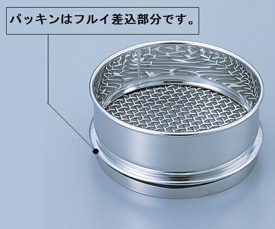 ★ポイント最大16倍★【全国配送可】-ステンレスふるい(電解研磨済)　φ200×60mm　4.7...