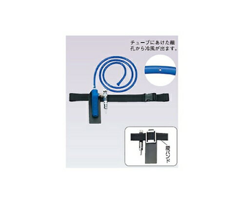 ★ポイント最大16倍★【全国配送可】-熱中症対策用個人冷却器クーレット/チューブタイプ/シングル/VTカプラなし/腰バンド付き 重松製作所 型番 VT-7KIIGT 　JAN 4959382050652 aso 61-0477-54 ●お取寄品　納期約 6営業日-【医療・研究機器】