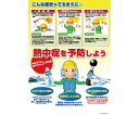 ★7/4-11 P最大27倍★【全国配送可】-熱中症対策ポスター 熱中症を予防しよう ツクシ工房 型番 CN12 JAN 4580284630491 aso ...