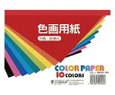 ★ポイント最大16倍★【全国配送可】-色画用紙 B6判 10色(各色2枚入) トーヨー 型番 106101 　JAN 4902031010460 aso 61-9342-43 ●お取寄品　納期約 8営業日-【医療・研究機器】