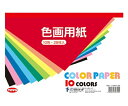 ★ポイント最大16倍★【全国配送可】-色画用紙 B5判 10色(黒・緑2枚、他8色各3枚入) トーヨー 型番 106111 JAN 4902031307294...