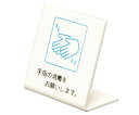 ★ポイント最大16倍★【全国配送可】-L型卓上ピクトサイン 60×60mm 手指の消毒をお願いします。 光 型番 UP668-2 JAN 4977720668...