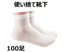 ★7/4-11 P最大27倍★【全国配送可】-使い捨て靴下 白 1袋(100足入) セーフラン安全用品 型番 11374 JAN 4580059062878 aso 64-4010-59 ●在庫品 納期約 3営業日-【医療・研究機器】