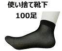 ★7/4-11 P最大27倍★【全国配送可】-使い捨て靴下 黒 1袋(100足入) セーフラン安全用品 型番 11375 JAN 4580059062885 aso 64-4010-60 ●お取寄品 納期約 3営業日-【医療・研究機器】