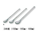 ★7/19-26 P最大27倍★【全国配送可】-スプーン(ステンレス製) 3本組(150・165・180mm) アズワン 型番 - JAN 458011024...