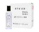 ★ポイント最大16倍★【全国配送可】-BTB試薬35mL 10本入 オーヤラックス 型番 OYWT-21-03 JAN 4987038237355 aso 6...