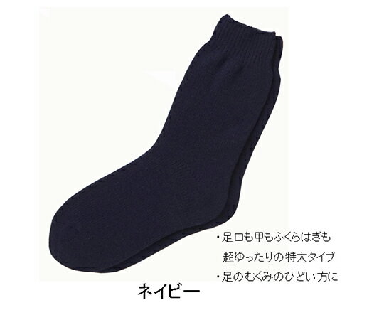 ★ポイント最大16倍★【全国配送可】-大きな靴下 紳士 秋冬用 ネービー 神戸生絲 型番 5693ネービー JAN 4971751446217 aso 7-1642-03 ●お取寄品 納期約 9営業日-【医療・研究機器】