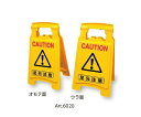 ★ポイント最大16倍★【全国配送可】-サインボード420(CAUTION/CAUTION) その他 型番 Art.6020 aso 7-3211-02 ●お取寄...