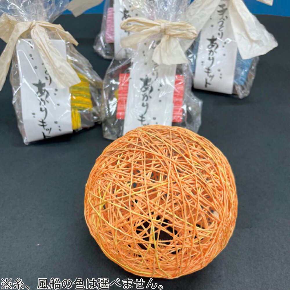 ★ポイント最大16倍★【全国配送可】-和紙糸あかりセット 色おまかせ 小津産業 型番 - aso 7-3264-01 ●在庫品 納期約 3営業日-【医療・研究機器】(4)