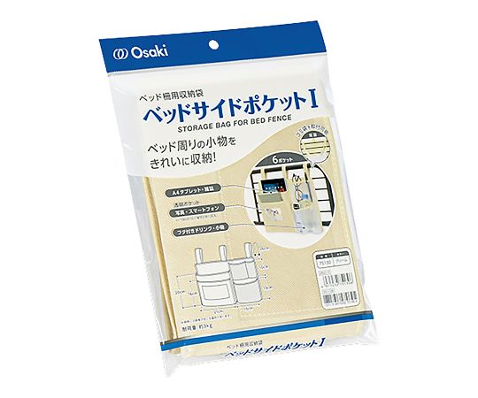 ★ポイント最大16倍★【全国配送可】-ベッドサイドポケットI　約360×230mm オオサキメディカル 型番 75130 　JAN 4971032751306 aso 7-353-01 ●お取寄品　納期約 10営業日-【医療・研究機器】