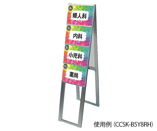 ★ポイント最大16倍★-カードケーススタンド看板　B5横8両面ハイ 常磐精工 型番 CCSK-B5Y8RH 　JAN 4562357959876 aso 7-4146-04 ●お取寄品　納期約 9営業日-