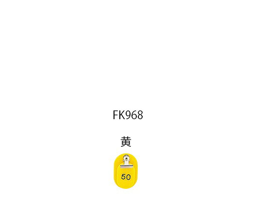 ★ポイント最大16倍★【全国配送可】-親子札 連番51〜100 黄 1組（50枚入） 光 型番 KF968-4 aso 7-4167-04 ●お取寄品　納期約 6営業日-..