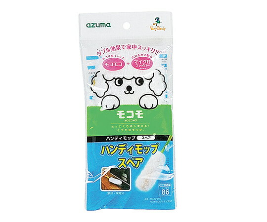 ★ポイント最大16倍★【全国配送可】-モコモハンディモップ　スペアモップ アズマ工業 型番 MC-SP860 　JAN 4970190580193 aso 7-6878-11 ●在庫品 納期約 3営業日-【医療・研究機器】(4)