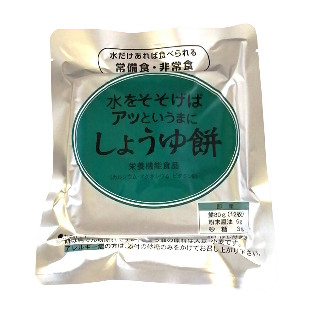 ★ポイント最大16倍★【全国配送可】-水をそそげば餅（5年保存）しょうゆ餅 1箱（50袋入） クロレラ科学..