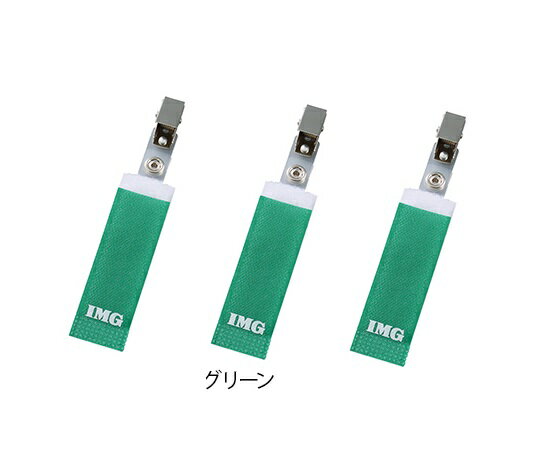 ★ポイント最大16倍★【全国配送可】-IMGホスピタルクリップ　グリーン　10個入 eastsidemed 型番 06310-22 　JAN 4580161610745 aso 7-8068-06 ●お取寄品　納期約 6営業日-【医療・研究機器】