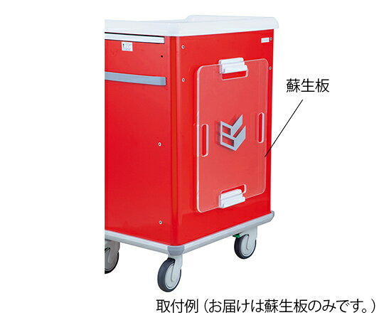 ★ポイント最大16倍★【全国配送可】-救急カート用　蘇生板 ナビス（アズワン） 型番 　JAN 4589638283413 aso 7-8146-11 納期約 3営業日-【医療・研究機器】