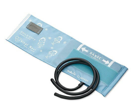 ★ポイント最大16倍★【全国配送可】-バイタルナビ　血圧計用カフセット（ラテックスフリー）LF小児用　スカイブルー ナビス（アズワン） 型番 - 　JAN 4580110263664 aso 8-7098-07 ●在庫品 納期約 3営業日-【医療・研究機器】