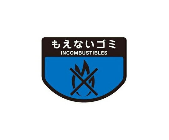 ★いまだけ！ポイント最大16倍★【全国配送可】-分別ゴミ箱 分別シール（もえないゴミ） 山崎産業（コンドル） 型番 SA-14 　JAN 4903180109517 aso 8-8587-18 ●在庫品 納期約 3営業日-【医療・研究機器】