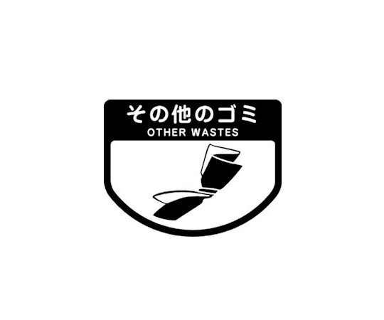 ★ポイント最大16倍★【全国配送可】-分別ゴミ箱 分別シール（その他のゴミ） 山崎産業（コンドル） 型番 SA-07 　JAN 4903180109449 aso 8-8587-19 ●お取寄品　納期約 8営業日-【医療・研究機器】