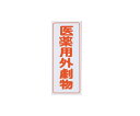 ★7/4-11 P最大27倍★【全国配送可】-劇・毒物ワッペン(タックシール式)劇物 タテ字 白地・赤文字 5枚入 アズワン 型番 - JAN 4571110...