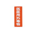 ★7/4-11 P最大27倍★【全国配送可】-劇・毒物ワッペン(タックシール式)毒物 タテ字 赤地・白文字 5枚入 アズワン 型番 - JAN 4571110...