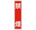 ★ポイント最大16倍★【全国配送可】-ステッカー標識 「禁煙」 貼3 ユポ 日本緑十字社 型番 - JAN 4932134064237 aso 9-170-0...