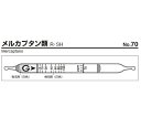 ★ポイント最大16倍★-ガス検知管　メルカプタン類 ガステック 型番 70 　JAN 4571112671298 aso 9-802-42 ●在庫品 納期約 3営業日-