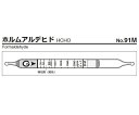 ★ポイント最大16倍★-ガス検知管　ホルムアルデヒド ガステック 型番 91M 　JAN 4571112671465 aso 9-807-13 ●在庫品 納期約 3営業日-