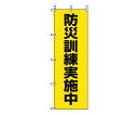 ★ポイント最大16倍★【全国配送可】-桃太郎旗 防災訓練実施中 ユニット 型番 831-95 JAN 4571181444731 aso 62-6091-66 ●お取寄品 納期約 6営業日-【医療・研究機器】