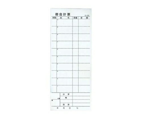 S-20B 10冊入 会計伝票 2枚複写50組 8595900