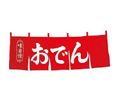 ★ポイント最大16倍★【全国配送可】-おでん のれん WN-049 赤 江部松商事 型番 1162600 　JAN 454817012..