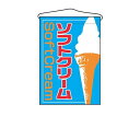 ★ポイント最大16倍★【全国配送可】-吊下げ旗 ソフトクリーム 2253 のぼり屋工房 型番 7462630 JAN 4539681022538 aso 61-6856-37 ●在庫品 納期約 6営業日-【医療・研究機器】