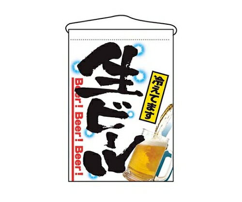 ★ポイント最大16倍★【全国配送可】-吊下げ旗 生ビール 2268 のぼり屋工房 型番 7462640 　JAN 4539681022682 aso 61-6856-38 ●在庫品 納期約 8営業日-【医療・研究機器】