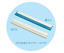 ★7/19-26 P最大27倍★【全国配送可】-HP水切ドライヤー 幅500mm スペア 白ゴム 高砂 型番 54047 JAN 4904161540473 ...