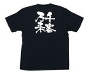 ★8/4-11 P最大27倍★【全国配送可】-メッセージTシャツ 千客万来 XL のぼり屋工房 型番 8321 JAN 4539681083218 aso 62-6644-40 ●在庫品 納期約 7営業日-【医療・研究機器】