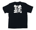 ★8/4-11 P最大27倍★【全国配送可】-メッセージTシャツ 商売繁盛 M のぼり屋工房 型番 1037 JAN 4539681010375 aso 62-6644-42 ●在庫品 納期約 7営業日-【医療・研究機器】