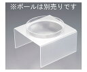 ★7/19-26 P最大27倍★【全国配送可】-ポリカーボネイト サラダボールスタンド 26cm用 遠藤商事 型番 JAN 4905001378102 aso...
