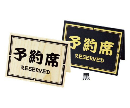 ★ポイント最大16倍★【全国配送可】-予約席 和ー10 黒 シンビ 型番 　JAN 4995446300189 aso 62-6773-75 ●在庫品 納期約 7営業日-【医療・研究機器】