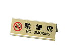 ★ポイント最大16倍★【全国配送可】-アルミA型両面禁煙席 ゴールド えいむ 型番 SI-3J JAN 4546094030197 aso 62-6774-1...