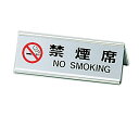 ★ポイント最大16倍★【全国配送可】-アルミA型両面禁煙席 シルバー えいむ 型番 SI-3J JAN 4546094030180 aso 62-6774-1...
