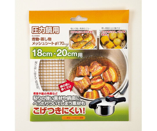 ★ポイント最大16倍★【全国配送可】-圧力鍋用煮物・蒸し物メッシュシート　Φ170mm パール金属 型番 H-50..