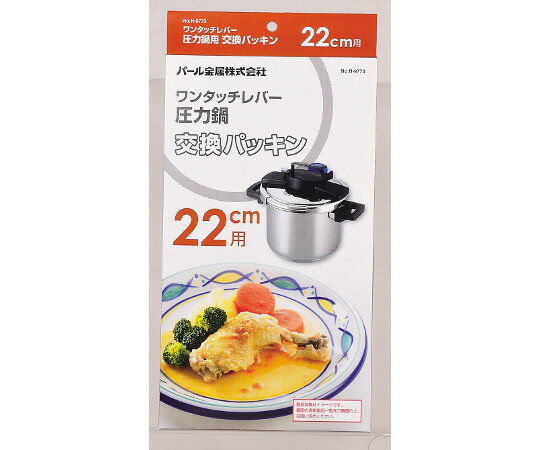 ★ポイント最大16倍★【全国配送可】-ワンタッチレバー圧力鍋交換パッキン　22cm用 パール金属 型番 H-97..