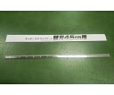 ★ポイント最大16倍★【全国配送可】-ニュービューカッター・キッチンスタラップケース 45cm用 替刃のみ 昭和電工マテリアルズ 型番 7371150 JAN...