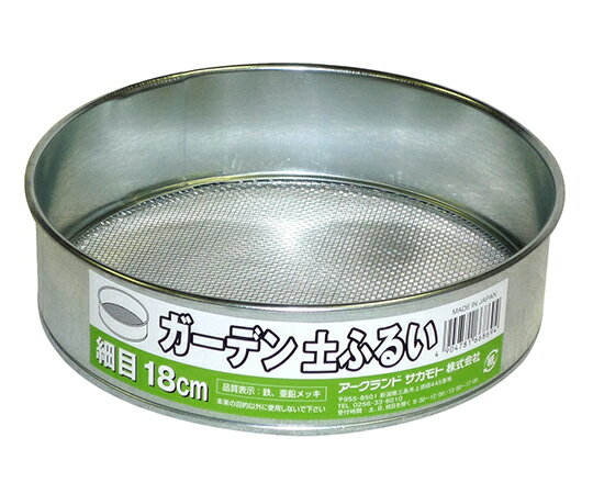 ★ポイント最大16倍★【全国配送可】-ガーデン土ふるい　細目　18cm ARC(アークランドサカモト) 型番 727298 　JAN 4904781668694 aso 64-3678-41 ●在庫品 納期約 3営業日-【医療・研究機器】