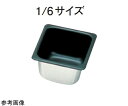 ★7/19-26 P最大27倍★【全国配送可】-18-8 ノンスティック加工ホテルパン 1/6サイズ H100mm スギコ産業 型番 SH-1364T JAN...