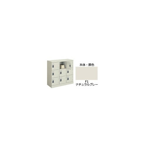 ★ポイント最大16倍★【全国配送可】- スクールロッカー ロータイプ／H880 9人用（3列3段）／シリンダー錠付きコクヨ 品番 SLK-HY9LF1 ナチュラルグレー atk 5203-3841 52033841 -【キスパ家具】