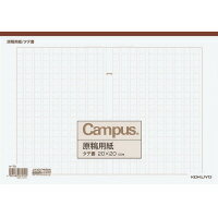 ★10/4-10/9 P最大16倍★【在庫品は翌営業日発送】-ato5110-0117 キャンパス原稿用紙　A4縦書（20x20）　茶罫　50枚入 1ケ 51100117 コクヨ ケ-70 -【＠オフィス】