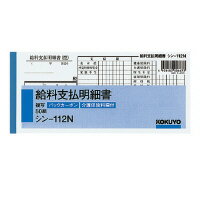 ★5/9-16 P最大26倍★-ato5110-3958 給料支払明細書　84×183mm　50組 1ケ 51103958 コクヨ シン-112N -